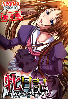 牝日記 ～女の未来を操り堕とせ～　第４巻