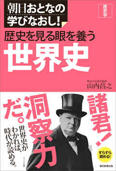 朝日おとなの学びなおし！　歴史学　歴史を見る眼を養う　世界史