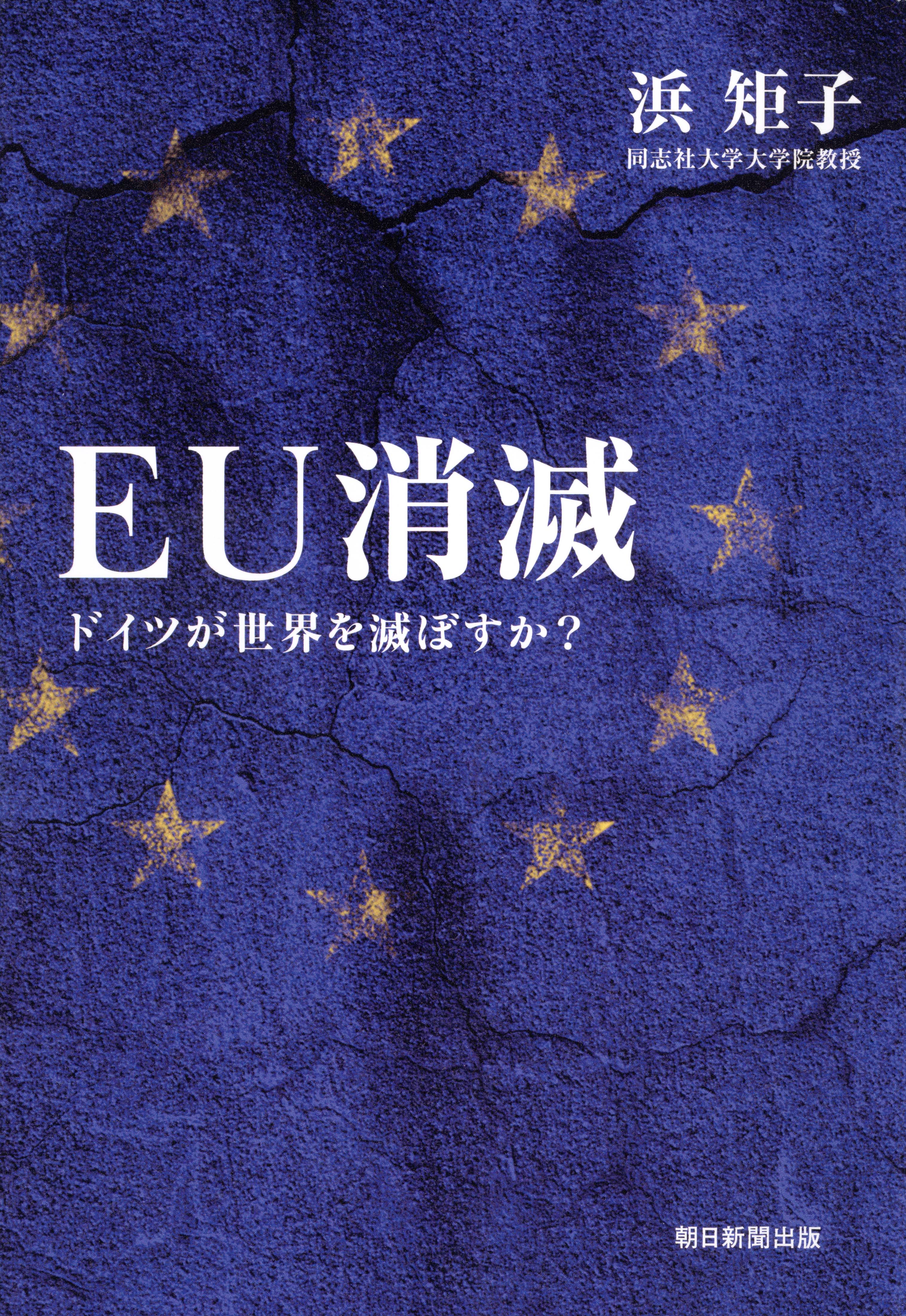 ｅｕ消滅 ドイツが世界を滅ぼすか 漫画 無料試し読みなら 電子書籍ストア ブックライブ