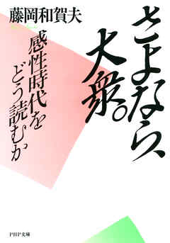 さよなら、大衆。　感性時代をどう読むか