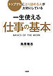 トップ１％に上り詰める人が大切にしている 一生使える「仕事の基本」（大和出版）