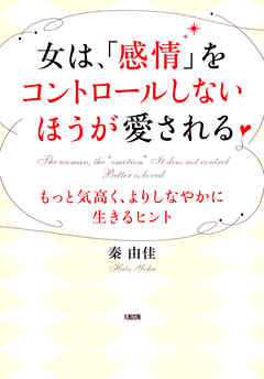 女は、「感情」をコントロールしないほうが愛される（大和出版）　もっと気高く、よりしなやかに生きるヒント