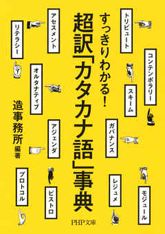 すっきりわかる！ 超訳「カタカナ語」事典