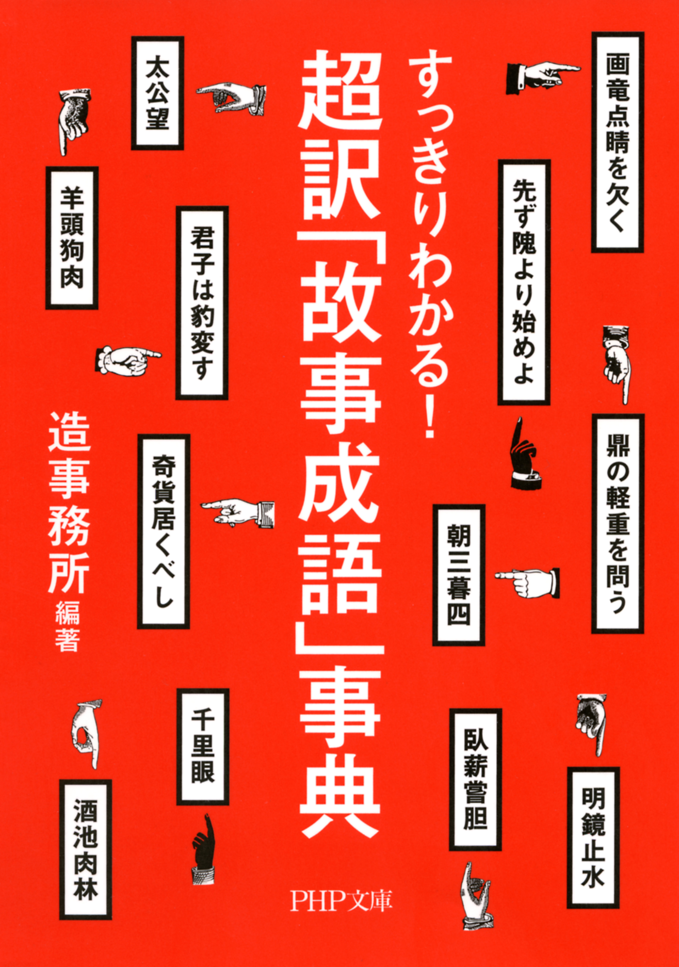 すっきりわかる 超訳 故事成語 事典 漫画 無料試し読みなら 電子書籍ストア ブックライブ