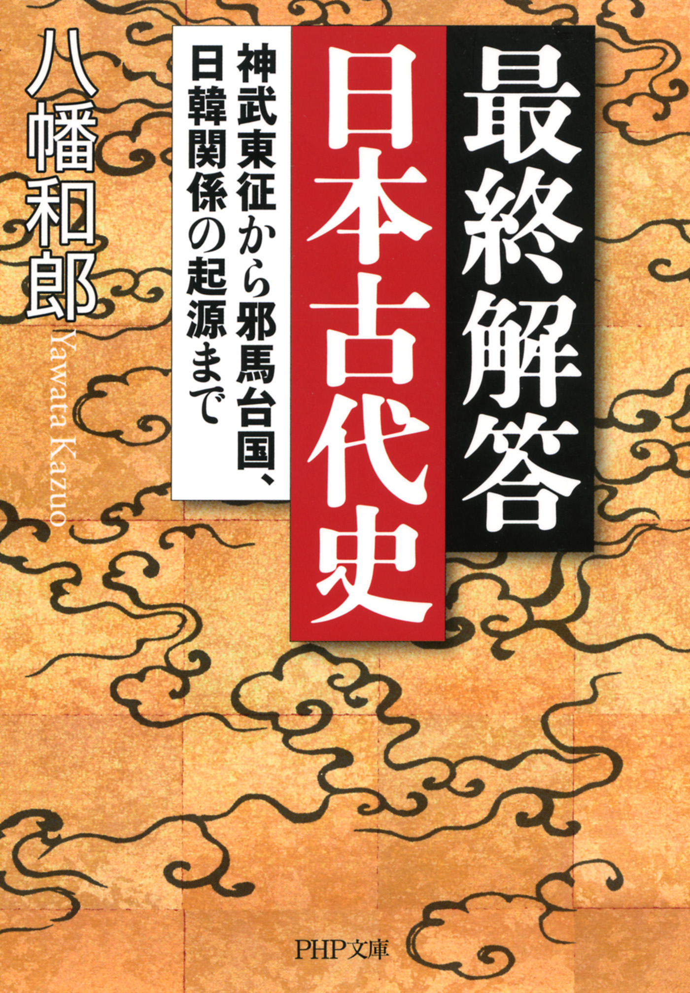 最終解答　日本古代史　漫画・無料試し読みなら、電子書籍ストア　神武東征から邪馬台国、日韓関係の起源まで　八幡和郎　ブックライブ