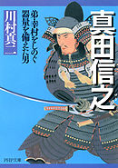 真田信之　弟・幸村をしのぐ器量を備えた男
