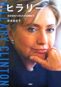 ヒラリー　政治信条から知られざる素顔まで