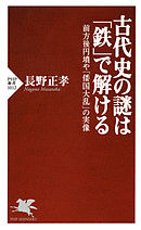 古代史の謎は「鉄」で解ける　前方後円墳や「倭国大乱」の実像