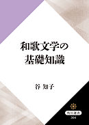 和歌文学の基礎知識