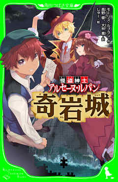 怪盗紳士 アルセーヌ ルパン 奇岩城 漫画 無料試し読みなら 電子書籍ストア ブックライブ