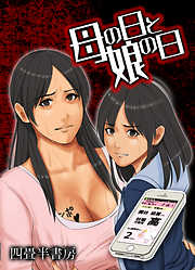 母の日と娘の日