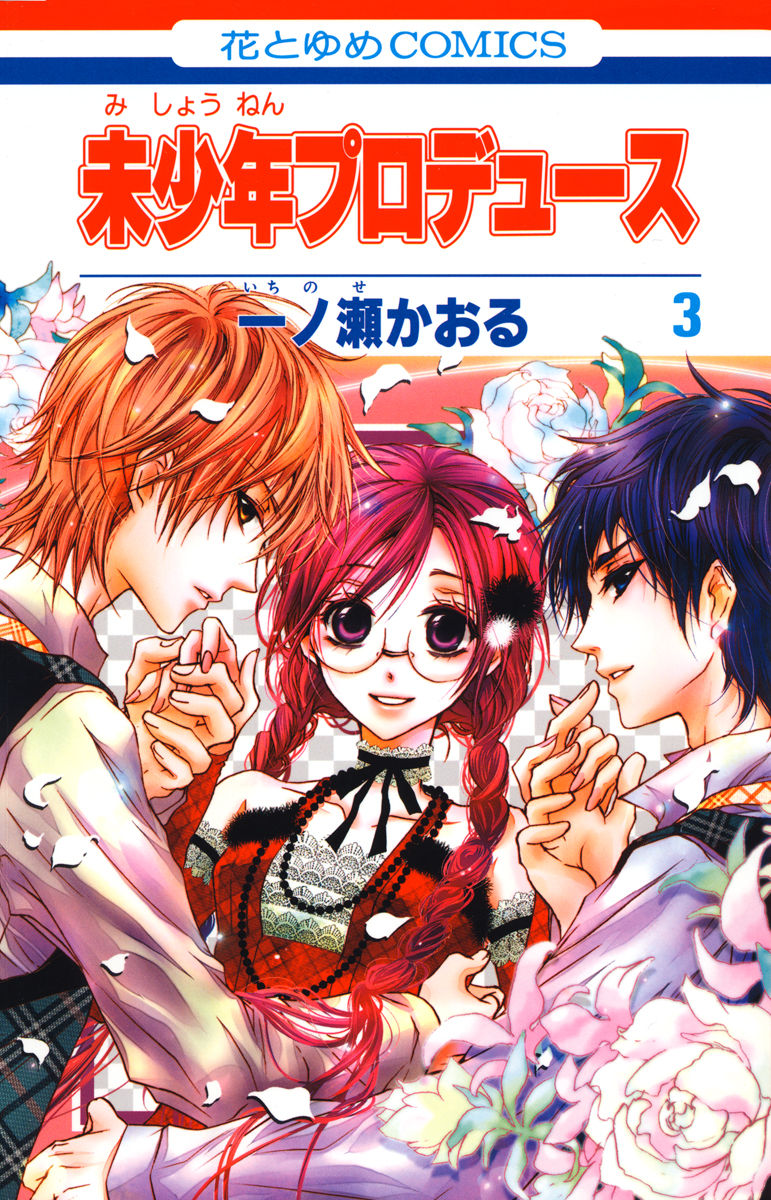 未少年プロデュース 3巻 一ノ瀬かおる 漫画 無料試し読みなら 電子書籍ストア ブックライブ