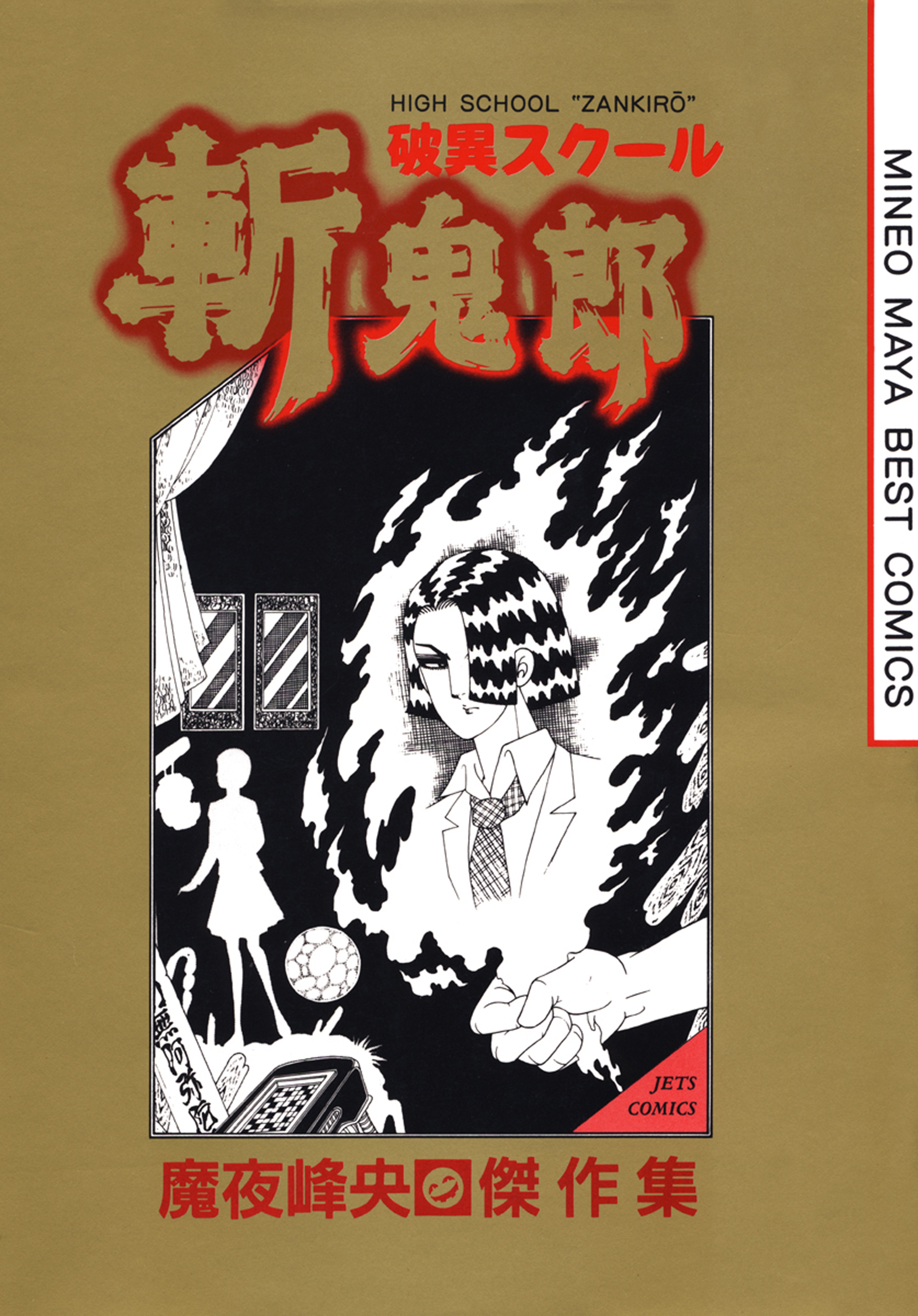 破異スクール斬鬼郎 漫画 無料試し読みなら 電子書籍ストア ブックライブ