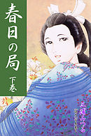 春日の局　下巻