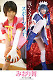 「戦うメイドとスポーツ女子」　みおり舞　デジタル写真集