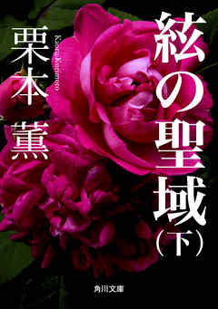 絃の聖域（下）