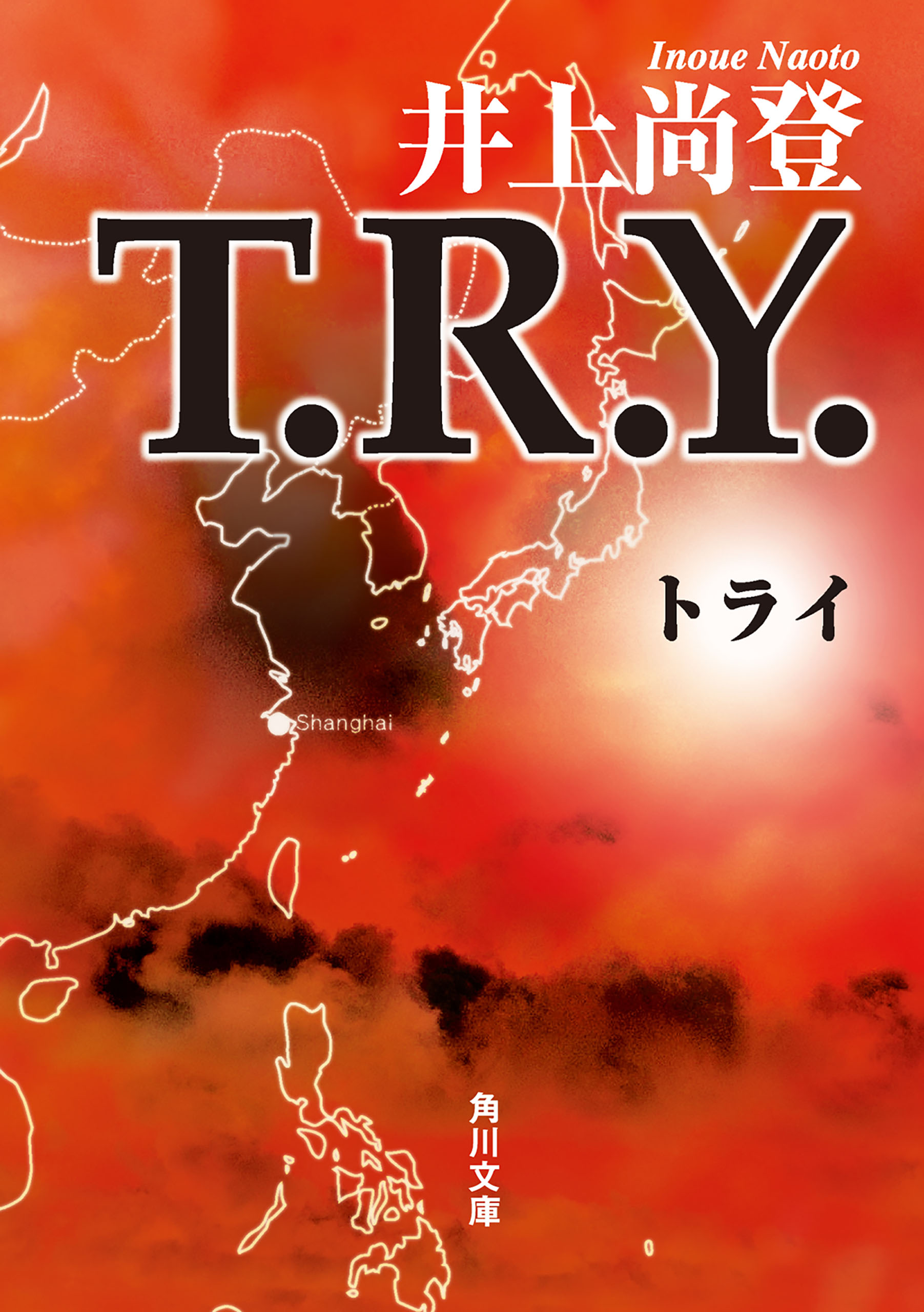 Ｔ．Ｒ．Ｙ． - 井上尚登 - 漫画・無料試し読みなら、電子書籍ストア ブックライブ