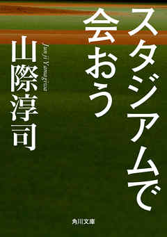 スタジアムで会おう