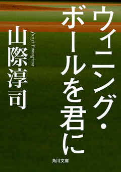 ウィニング・ボールを君に
