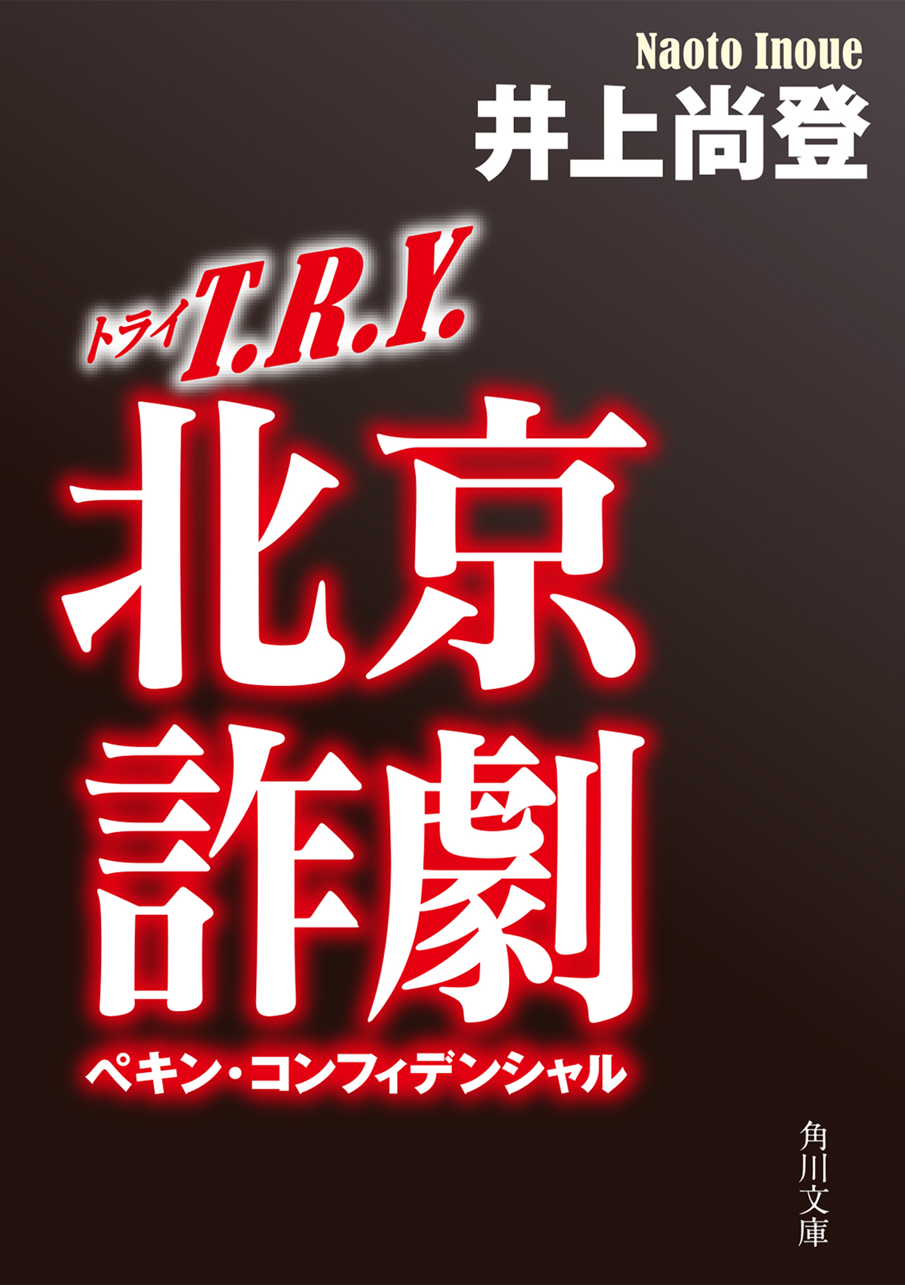 Ｔ．Ｒ．Ｙ． 北京詐劇 - 井上尚登 - 小説・無料試し読みなら、電子 ...