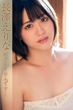 長澤えりな　はじめてなんです・・・