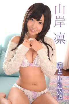 山岸凛　凛とした天使