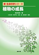 植物の成長