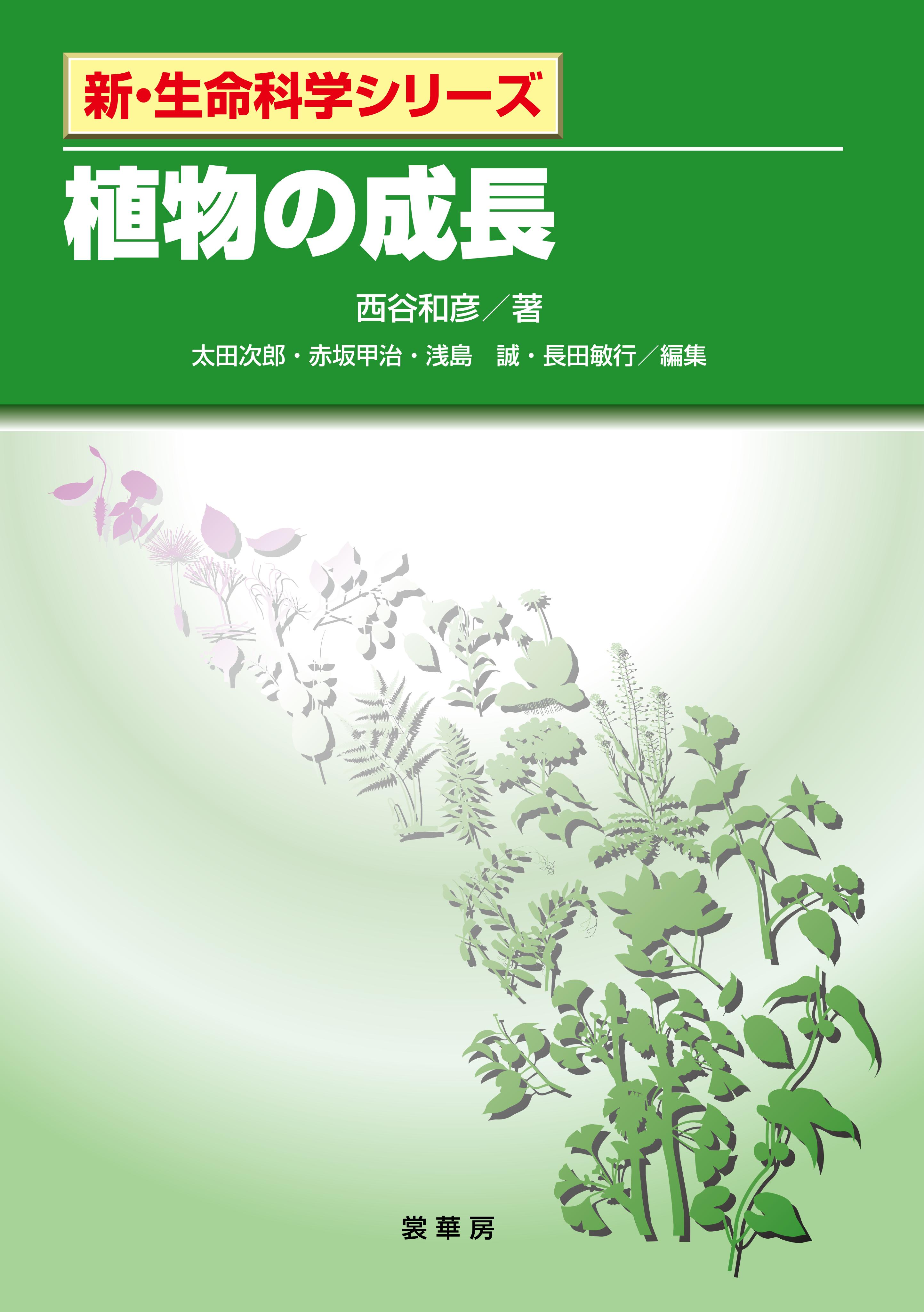 植物の成長 西谷和彦 漫画 無料試し読みなら 電子書籍ストア ブックライブ