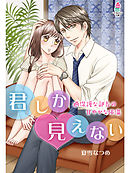 君しか見えない～過保護な部長の甘やかな体温～