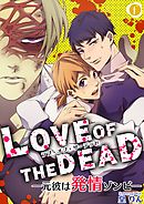 ラブ・オブ・ザ・デッド―元彼は発情ゾンビ―　（2）