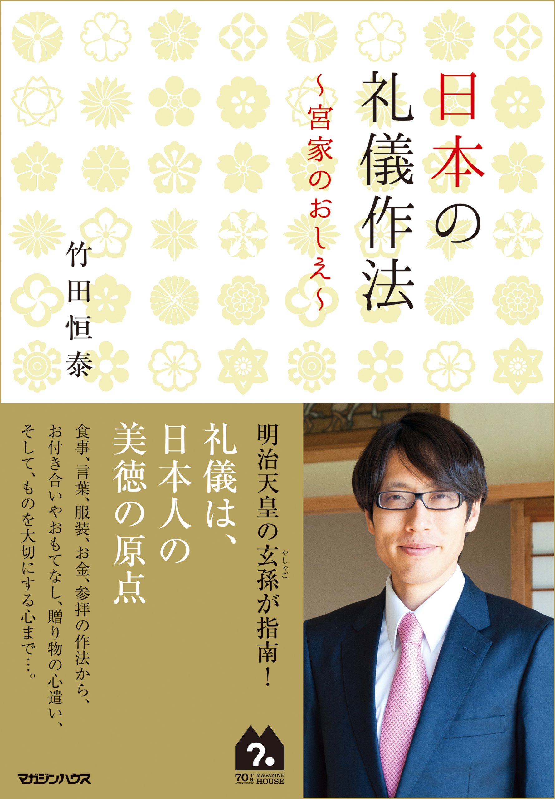 日本の礼儀作法～宮家のおしえ～ | ブックライブ