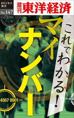 これでわかる！マイナンバー―週刊東洋経済eビジネス新書No.147
