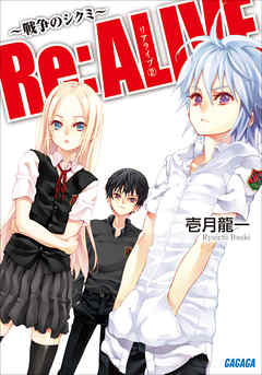 Re:ALIVE2～戦争のシクミ～