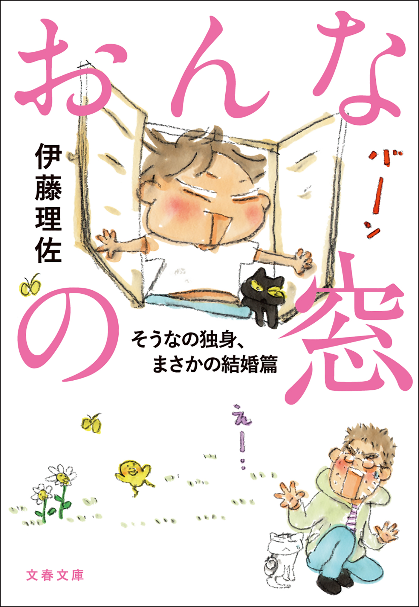 おんなの窓 １ ２ そうなの独身 まさかの結婚篇 漫画 無料試し読みなら 電子書籍ストア ブックライブ