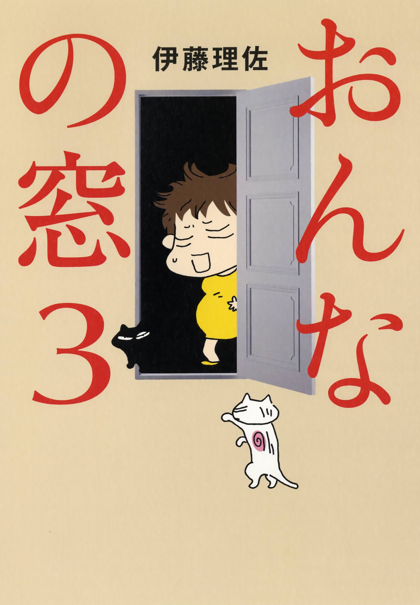 おんなの窓 ３ - 伊藤理佐 - 女性マンガ・無料試し読みなら、電子書籍・コミックストア ブックライブ