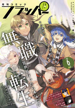 【電子版】月刊コミックフラッパー 2024年6月号