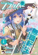 【電子版】月刊コミックフラッパー 2025年4月号