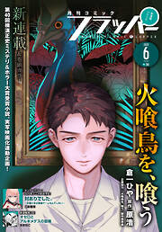 【電子版】月刊コミックフラッパー