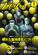 【電子版】月刊コミックフラッパー 2025年9月号