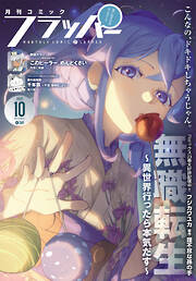 【電子版】月刊コミックフラッパー