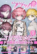 【電子版】月刊コミックフラッパー 2026年3月号