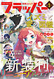 【電子版】月刊コミックフラッパー 2026年5月号
