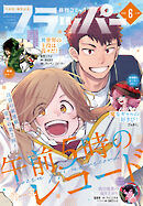 【電子版】月刊コミックフラッパー 2026年6月号