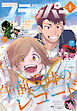 【電子版】月刊コミックフラッパー 2026年6月号
