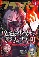 【電子版】月刊コミックフラッパー 2026年7月号