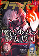 【電子版】月刊コミックフラッパー 2026年7月号