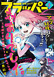 【電子版】月刊コミックフラッパー 2026年8月号