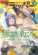 【電子版】月刊コミックフラッパー 2026年10月号