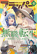 【電子版】月刊コミックフラッパー 2026年10月号