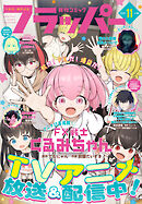 【電子版】月刊コミックフラッパー 2026年11月号